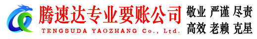 凤台腾速达收账公司
